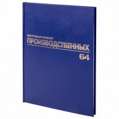 Журнал производственных работ форма КС6, 64 л., бумвинил, блок офсет, А4 (200х290 мм), BRAUBERG, 130144