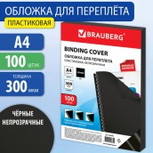 Обложки пластиковые для переплета, А4, КОМПЛЕКТ 100 шт., 300 мкм, черные, BRAUBERG, 530940