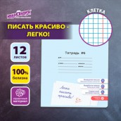 Тетрадь УЧУСЬ ПИСАТЬ № 6 12 л. клетка, со справочным материалом, обложка картон, ЮНЛАНДИЯ, 404849