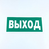 Знак безопасности "Указатель выхода", КОМПЛЕКТ 10 штук, 150х300 мм, пленка, E22, Е22