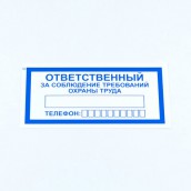 Знак "Ответственный за соблюдение требований охраны труда", КОМПЛЕКТ 10 штук, 100*200 мм, пленка, V57