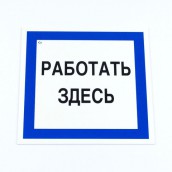 Знак безопасности вспомогательный "Работать здесь", КОМПЛЕКТ 3 шт., 200х200х2мм, пластик, A20, А20