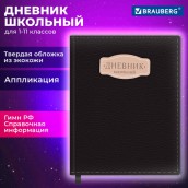 Дневник 1-11 класс 48 л., кожзам (твердая с поролоном), нашивка, BRAUBERG IGUANA, черный, 107225