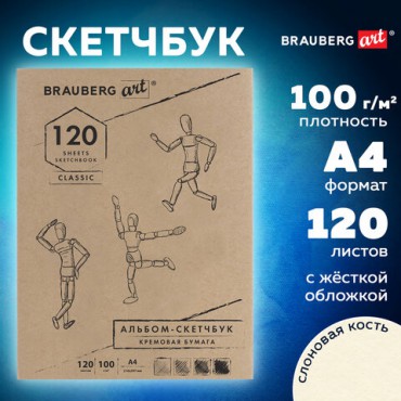 Скетчбук, слоновая кость 100 г/м2, 210х297 мм, 120 л., прошивка, BRAUBERG ART CLASSIC, 128960