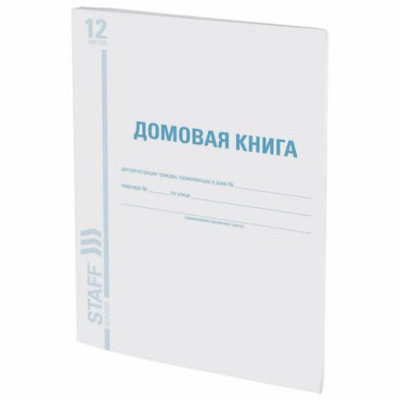 Домовая книга (поквартирная), форма № 11, 12 л., картон, офсет, А4 (200х290 мм), STAFF, 130192