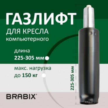 Газлифт BRABIX A-80 суперкороткий, черный, длина в открытом виде 305 мм, d50 мм, класс 2, 532000