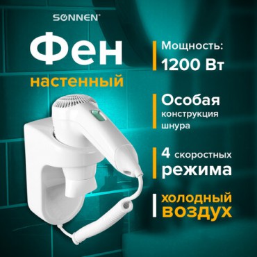 Фен для волос настенный SONNEN HD-1288D, 1200 Вт, пластиковый корпус, 4 скорости, белый, 604197