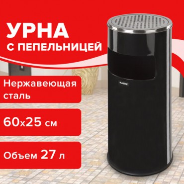 Урна с пепельницей 27 литров, 600х250 мм, нержавеющая сталь, черная, LAIMA PROFESSIONAL, 606300