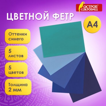 Цветной фетр МЯГКИЙ А4, 2 мм, 5 листов, 5 цветов, плотность 170 г/м2, оттенки синего, ОСТРОВ СОКРОВИЩ, 660641