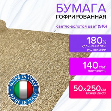 Бумага гофрированная/креповая (ИТАЛИЯ) 140 г/м2, 50х250 см, светлое золото (916), BRAUBERG FIORE, 112602