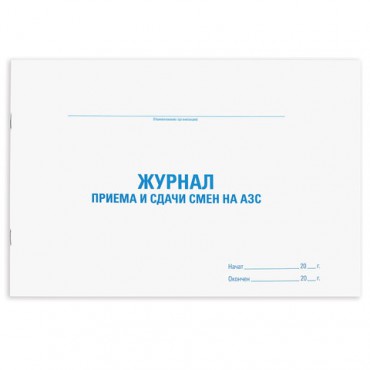Журнал приема и сдачи смен на АЗС, 48 л., картон, офсет, А4 (292х200 мм), STAFF, 130265