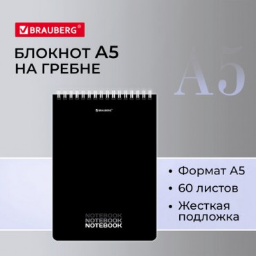 Блокнот А5 (146х206 мм), 60 л., гребень, картон, жесткая подложка, клетка, BRAUBERG, "Black", 114365