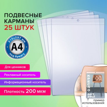 Карман информационный подвесной, ценникодержатель А4, КОМПЛЕКТ 25 шт., ПВХ, BRAUBERG, 291284