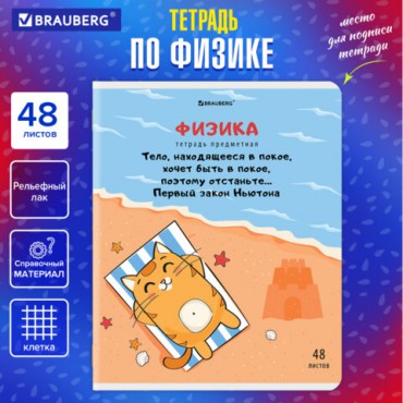 Тетрадь предметная "КОТ-ЭНТУЗИАСТ" 48 л., TWIN-лак, ФИЗИКА, клетка, подсказ, BRAUBERG, 404566