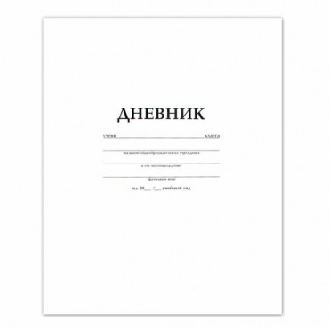 Дневник БЕЛЫЙ, HATBER, обложка мелованный картон, D018620