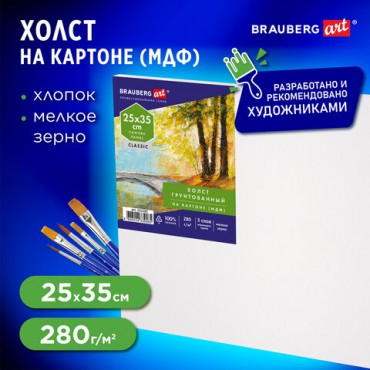 Холст на картоне (МДФ), 25х35 см, 280 г/м2, грунтованный, 100% хлопок, BRAUBERG ART CLASSIC, 192185