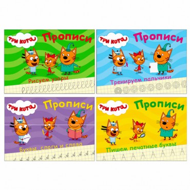 Пропись "ТРИ КОТА, 3-5 лет", АССОРТИ, А5, 140х203 мм, 16 стр., PROF-PRESS